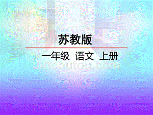 2016年新教材苏教版语文一年级上册识字8《鸟 鸡鸭鹅鸦...