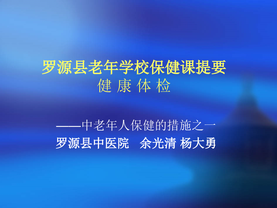 罗源县老年大学讲课_第1页