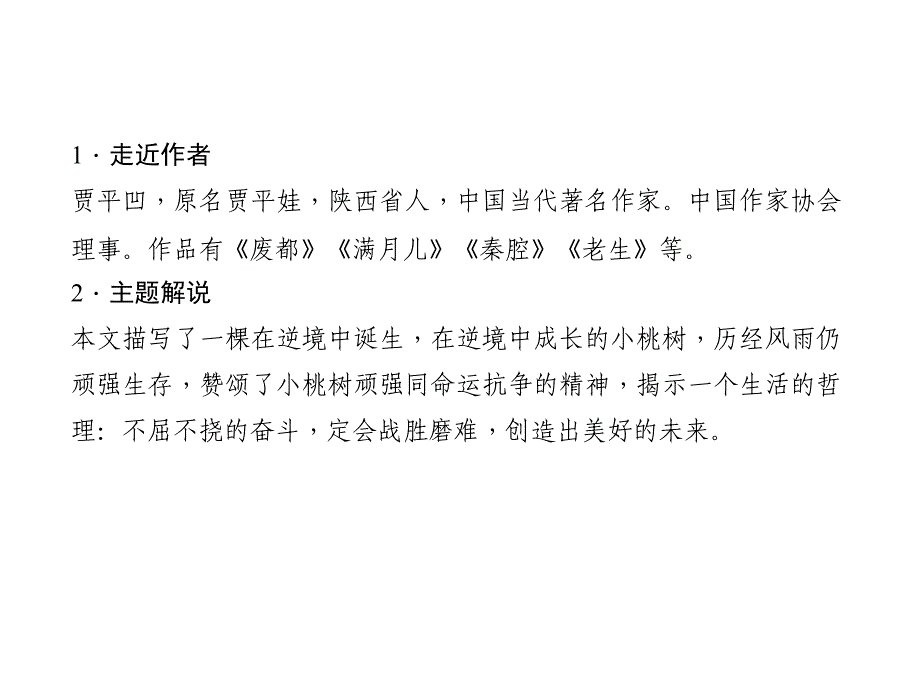 2017-2018学年七年级下册语文（部编版）课件：18　一棵小桃树 (共22张ppt)_第3页