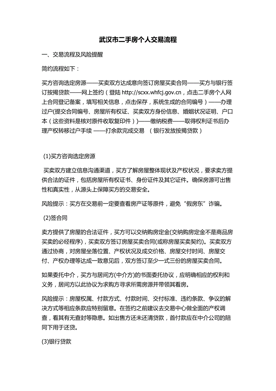 武汉市二手房个人交易流程展示资料清单_第1页