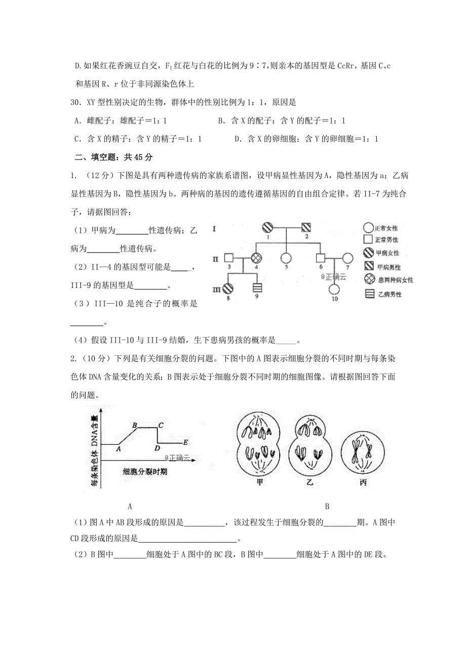 黑龙江省2018-2019学年高一4月月考生物试卷_第5页