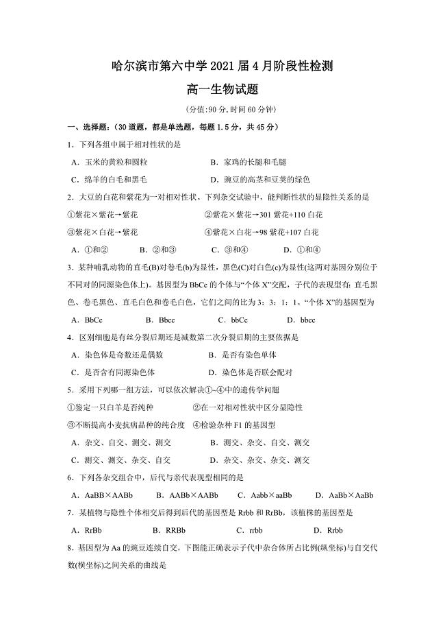 黑龙江省2018-2019学年高一4月月考生物试卷