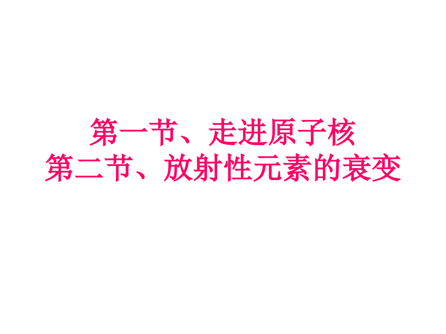 走进原子第二节放射性元素的衰变_第1页