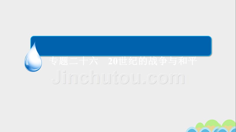 2017高考历史一轮复习专题2620世纪的战争与和平26.1第一次世界大战与凡尔赛-华盛顿体系课件_第1页