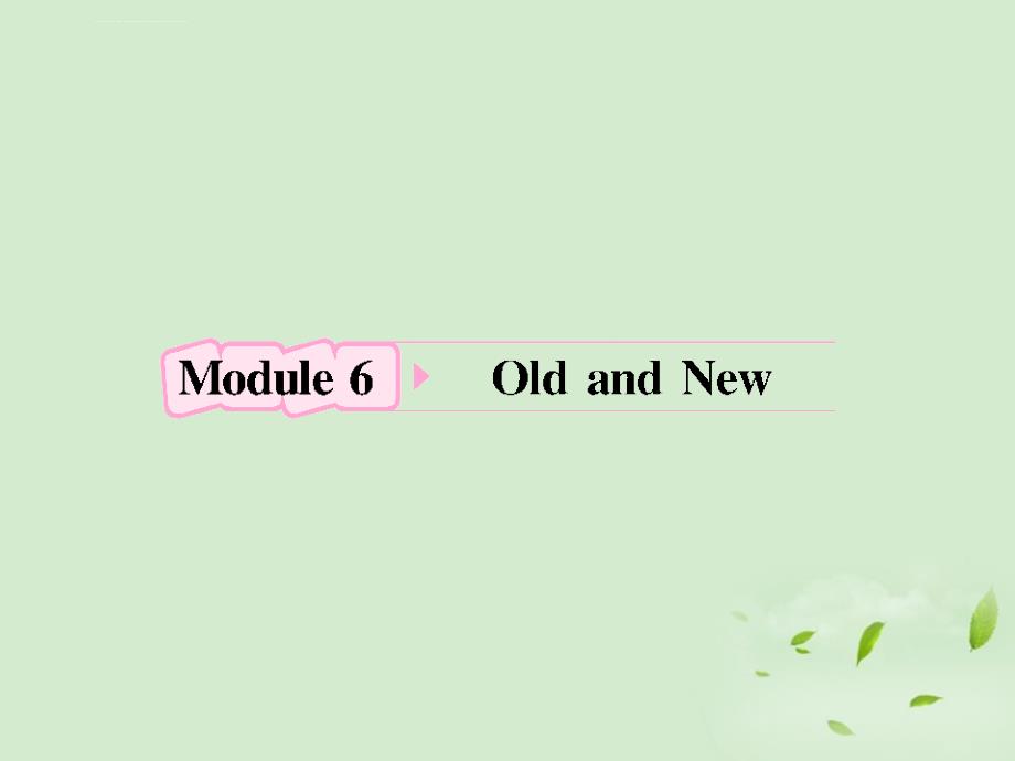 2012高考英语-module6《old-and-new》知识与要点课件-外研版必修3_第1页