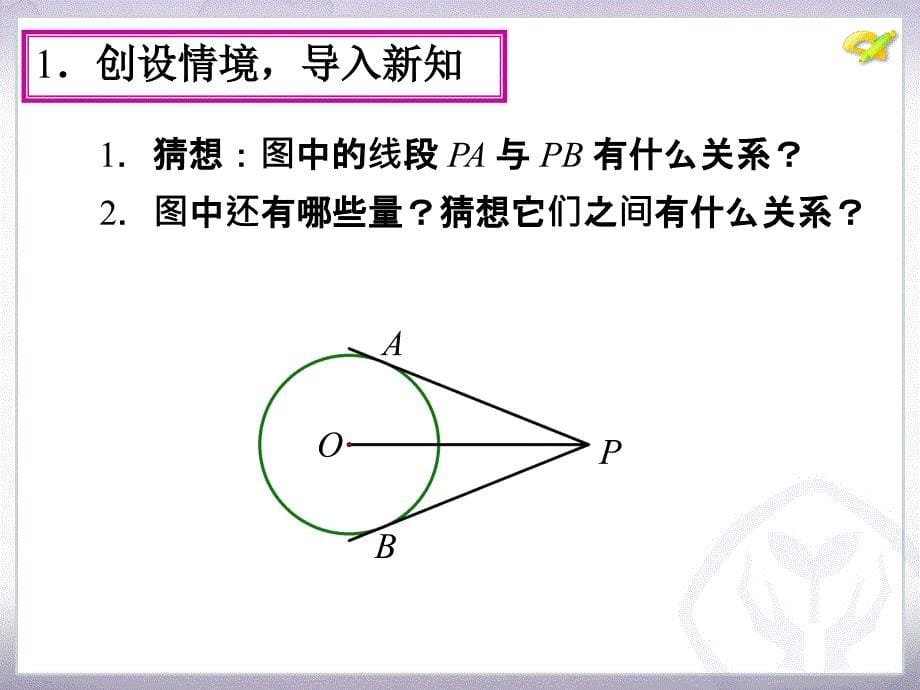 24.2　点和圆、直线和圆的位置关系（第4课时）.ppt_第5页