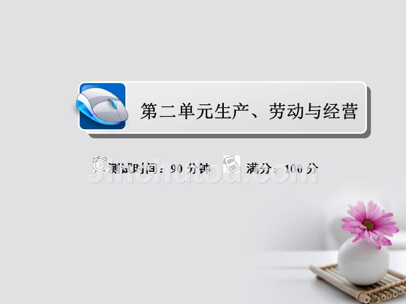 2018年高考政治复习解决方案真题与模拟单元重组卷第二单元生产、劳动与经营_第1页