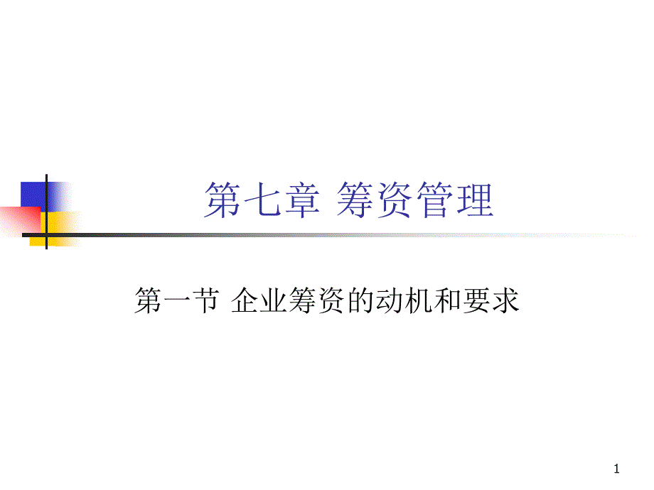 苏大财管ppt第八章-筹资管理_第1页