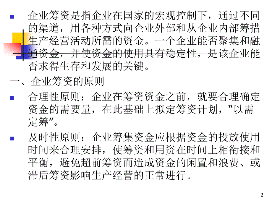 苏大财管ppt第八章-筹资管理_第2页