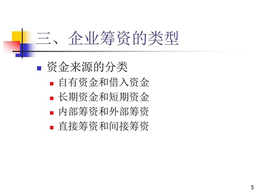 苏大财管ppt第八章-筹资管理_第5页