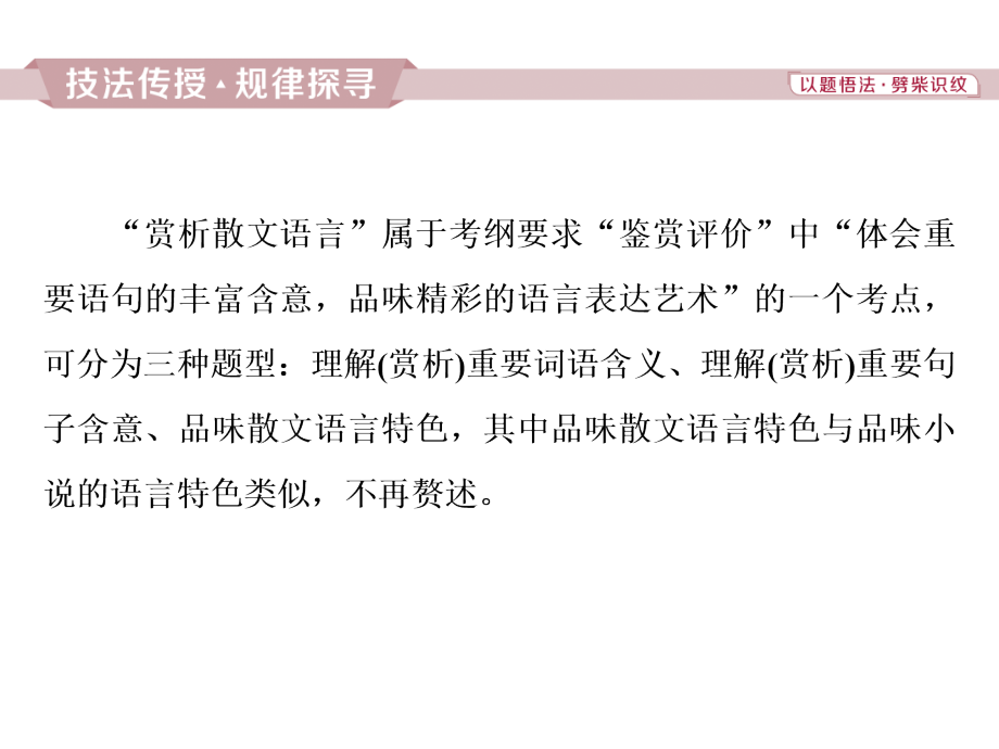 2019高考一轮总复习第二部分文学类文本阅读专题二散文阅读-散体文章自由笔，形散神聚格调新4高考命题点三赏析散文的语言课件（语文）_第2页