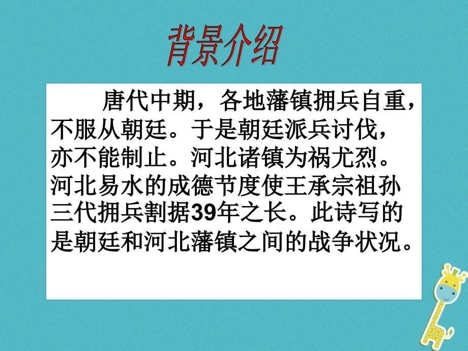 2017八年级语文上册 第六单元 24 诗词五首 雁门太守行课件 新人教版_第5页