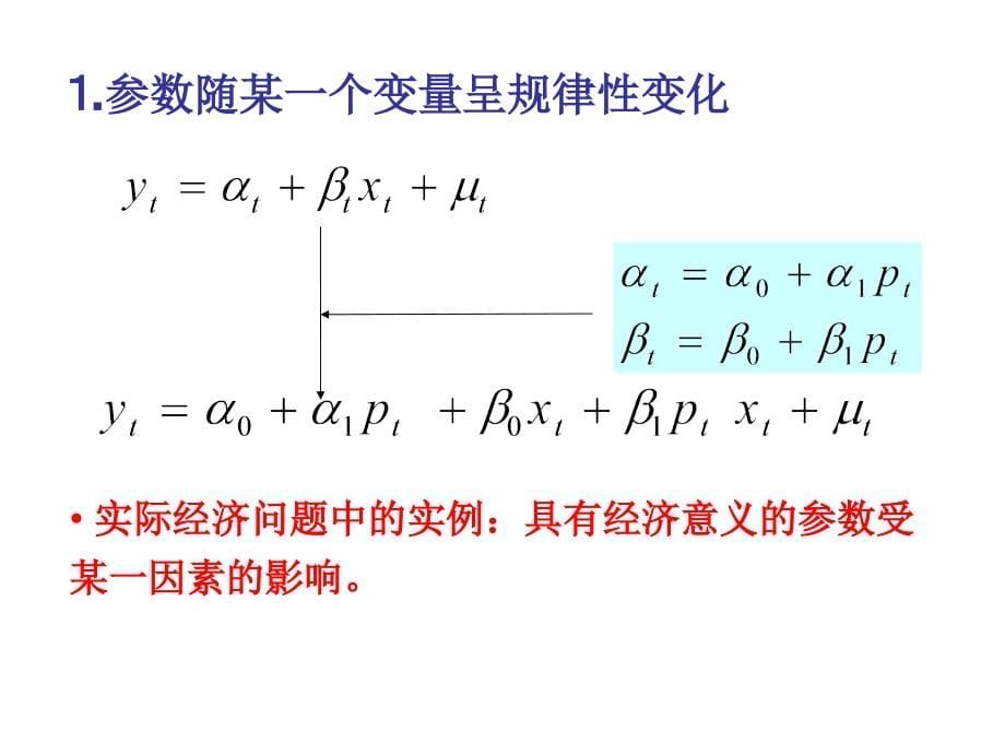 扩展的单方程计量经济学模型课件_第5页