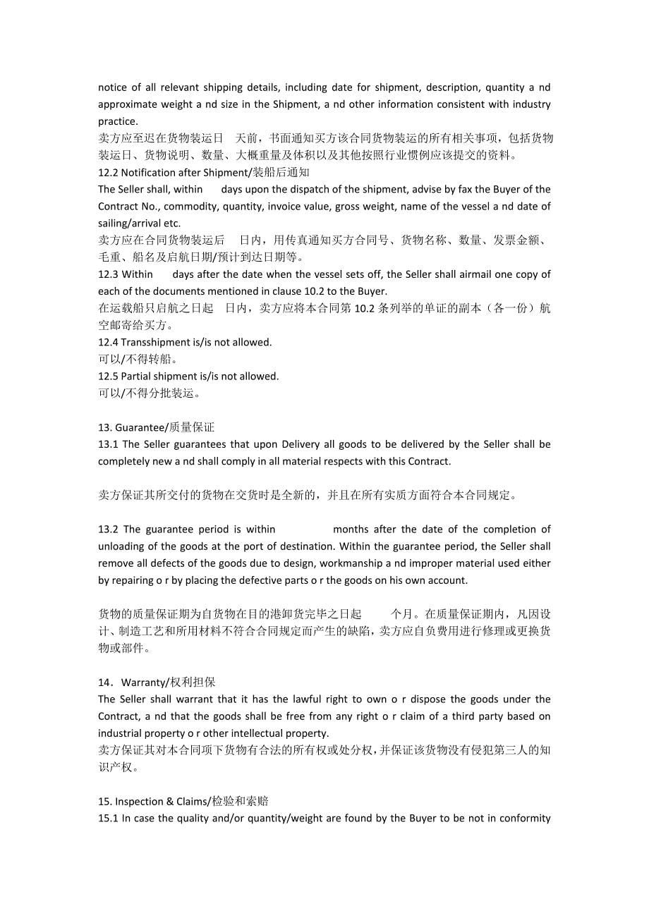 中英文对照版本的出口合同模板_第5页