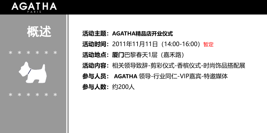 2017agatha厦门巴黎春天开业典礼活动策划案.ppt_第2页