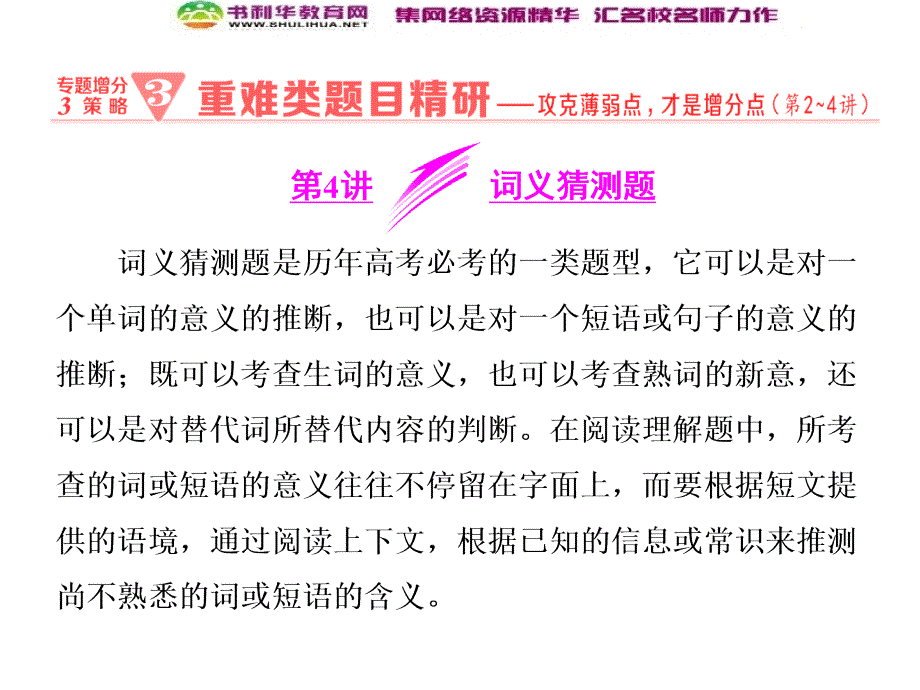 2018年高考英语二轮专题复习课件：第二板块 题型三 阅读理解 第4讲 词义猜测题_第1页