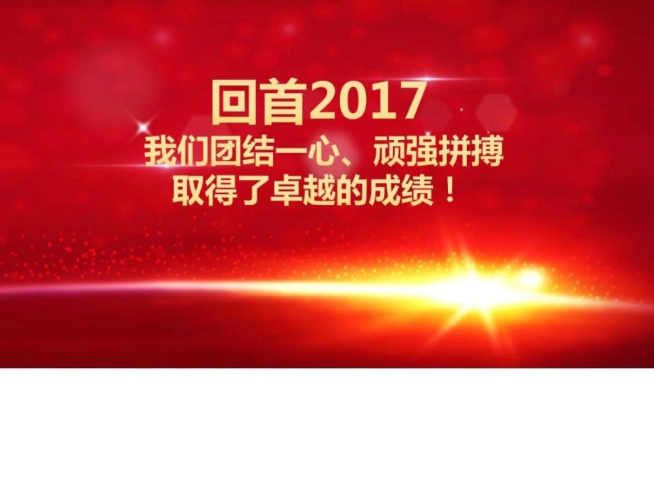 2018年赢战狗年公司年会及颁奖晚会动态模板_第3页