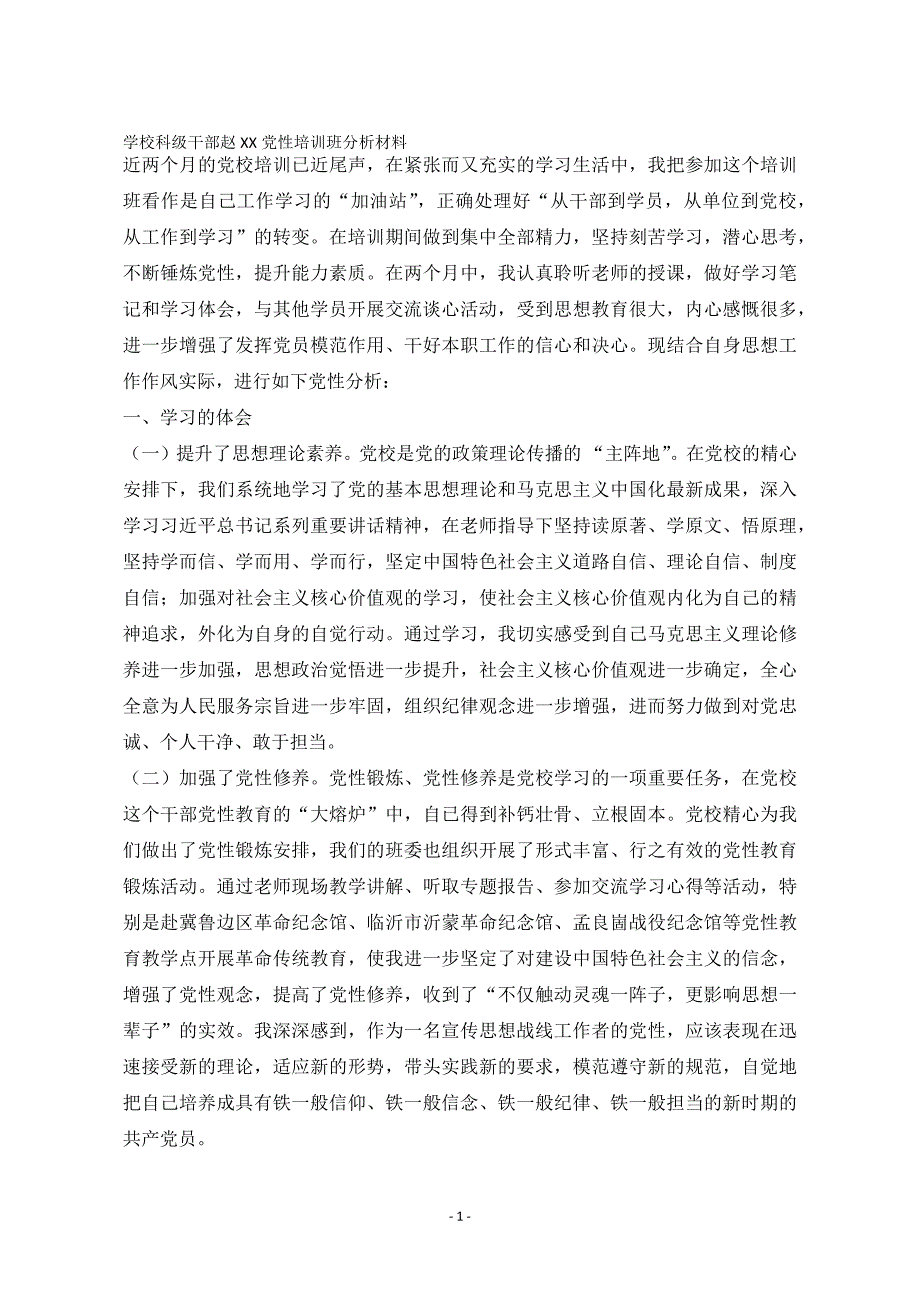 学校科级干部赵xx党性培训班分析材料_第1页