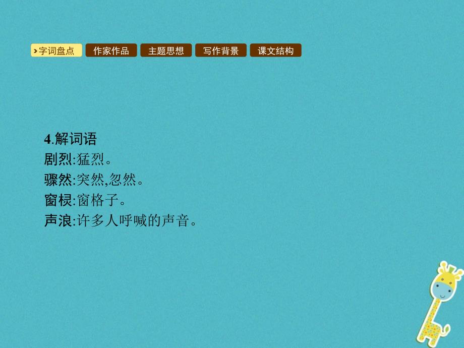 2018年春九年级语文下册第二单元7这是四点零八分的北京课件语文版_第3页