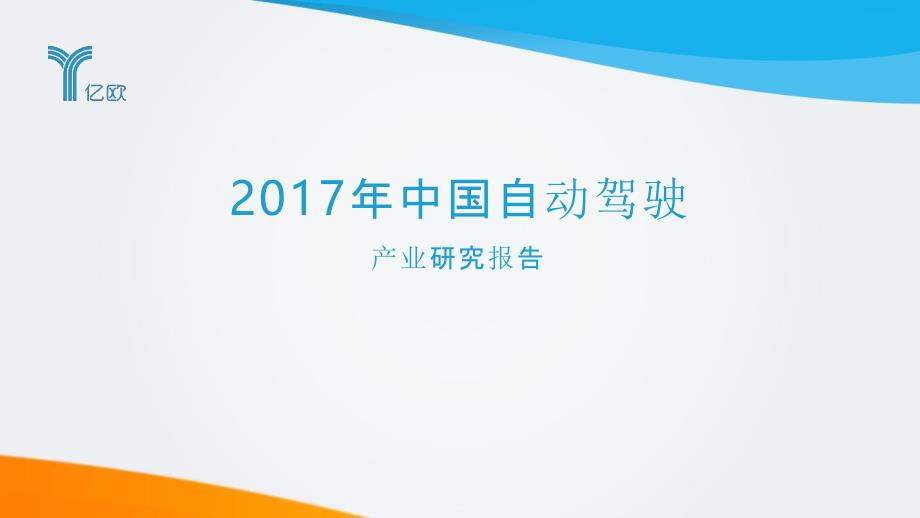 2017年中国自动驾驶产业研究报告_第1页