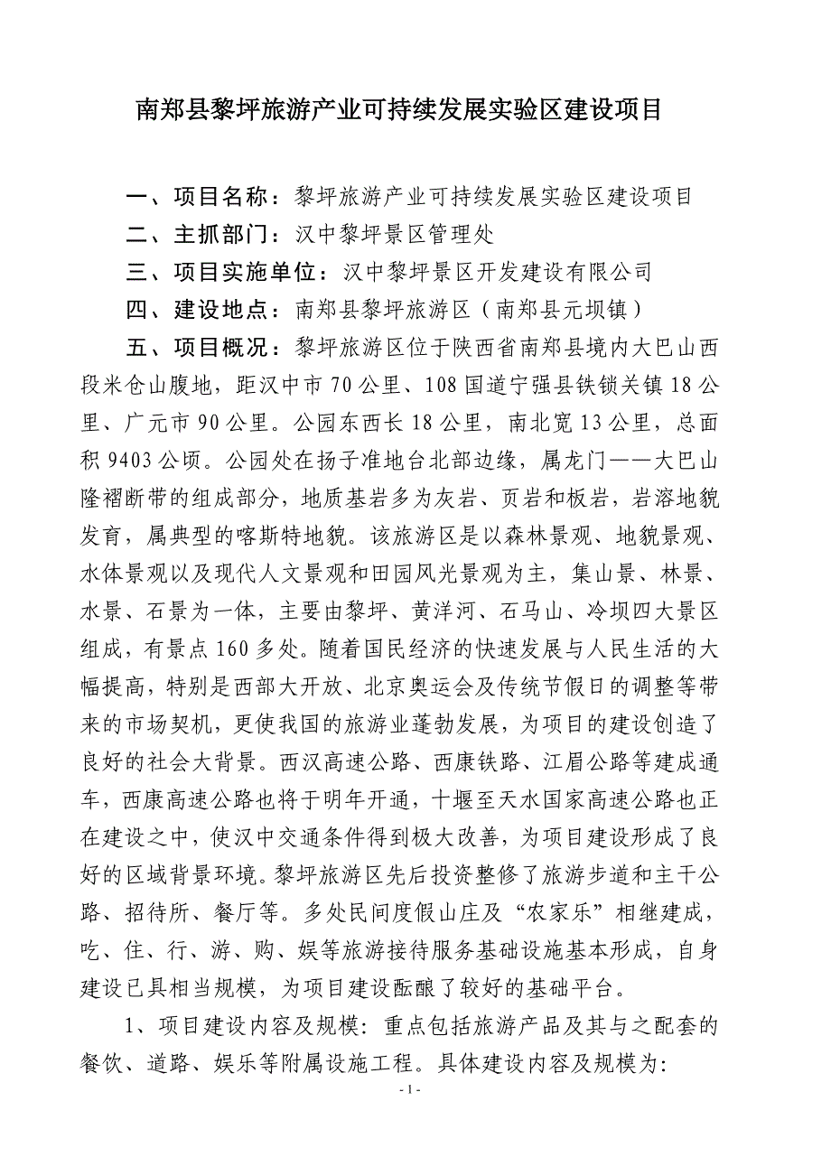 南郑县黎坪旅游产业可持续发展实验区建设项目-景区管理处编制_第1页