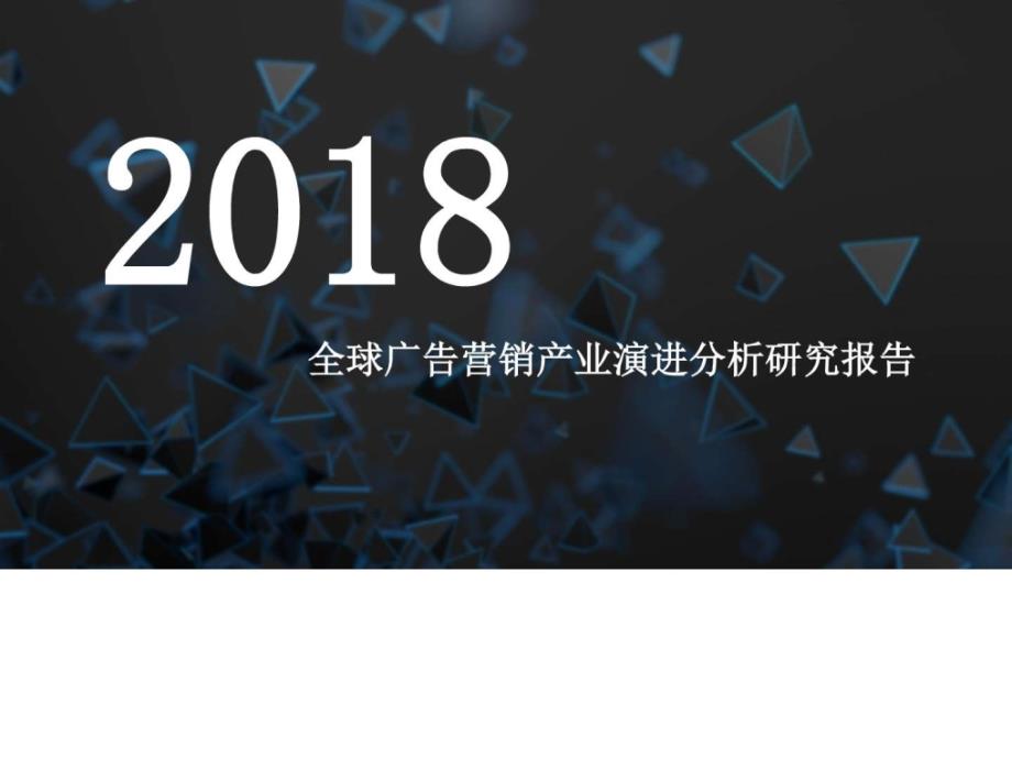 2018年全球广告营销产业演进分析研究报告_第1页