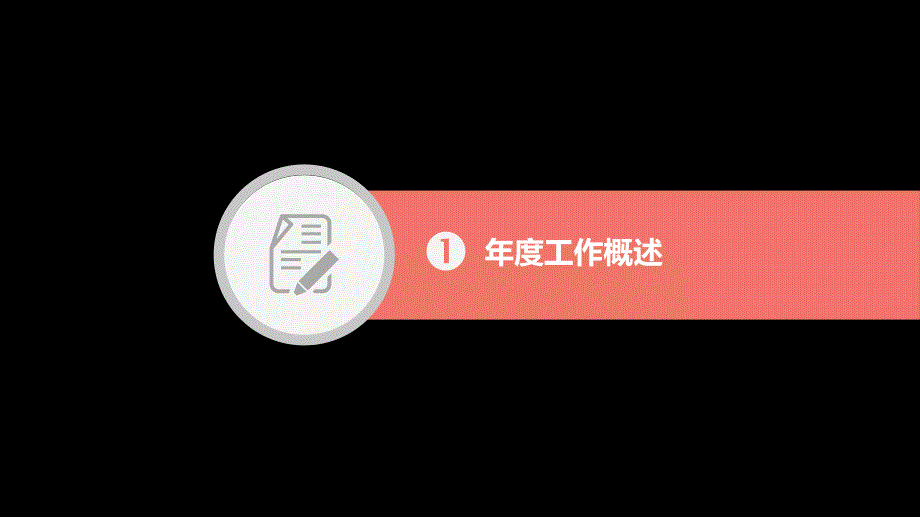 2016-2017年大气全动态公司企业年终工作总结-商务汇报_第3页