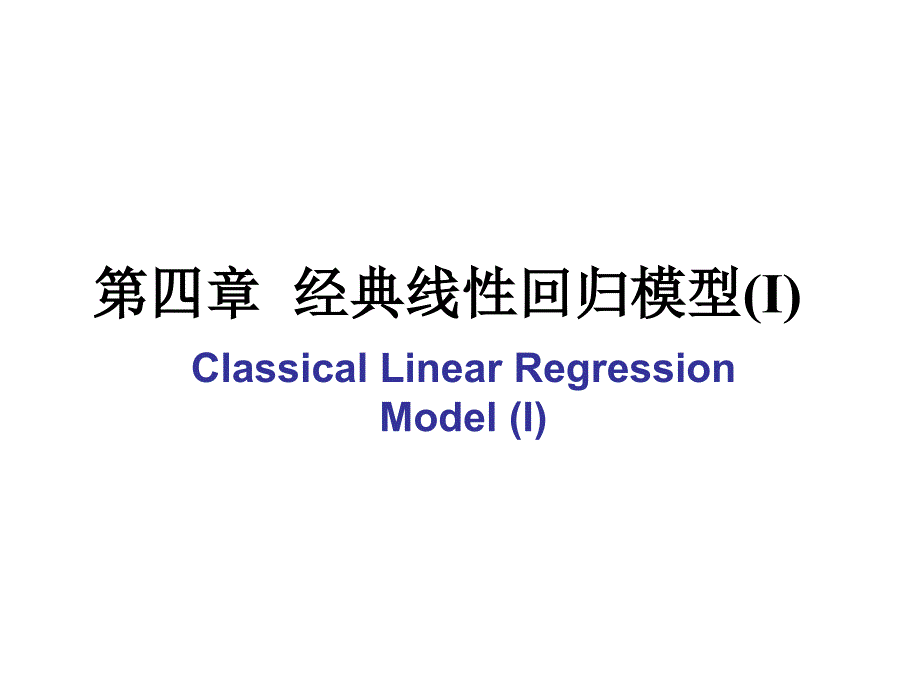 经典线性回归模型（高级计量经济学清华大学潘文清）_第1页