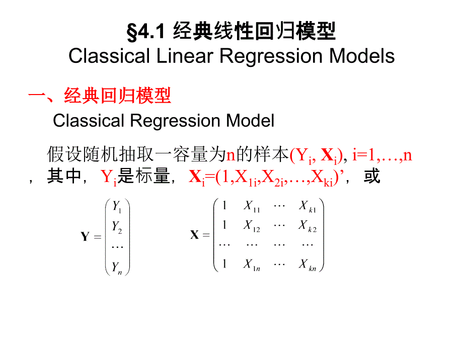 经典线性回归模型（高级计量经济学清华大学潘文清）_第2页