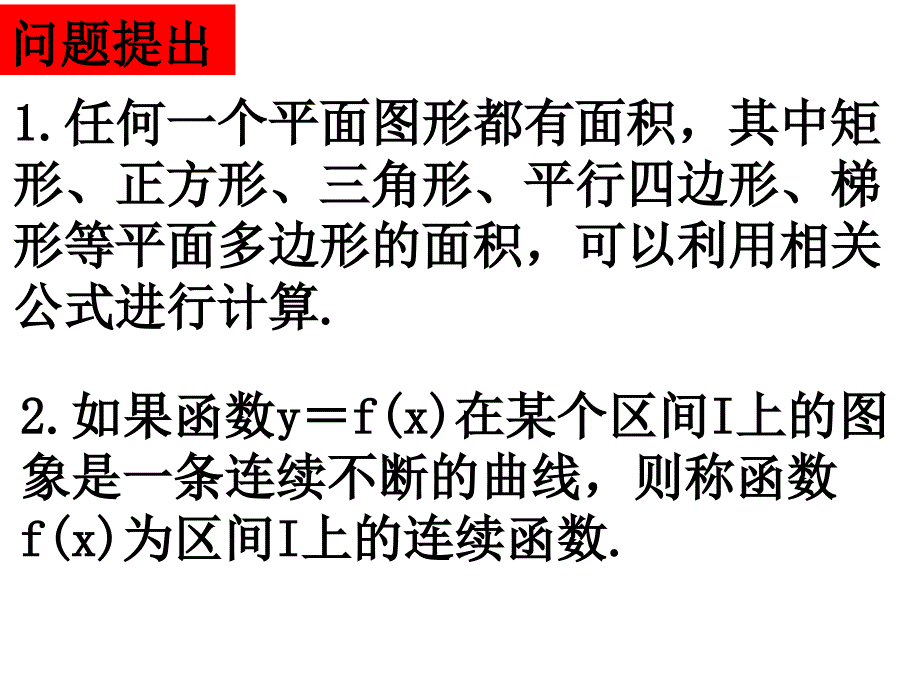 曲边梯形面积的算法 分布计算法推导_第2页