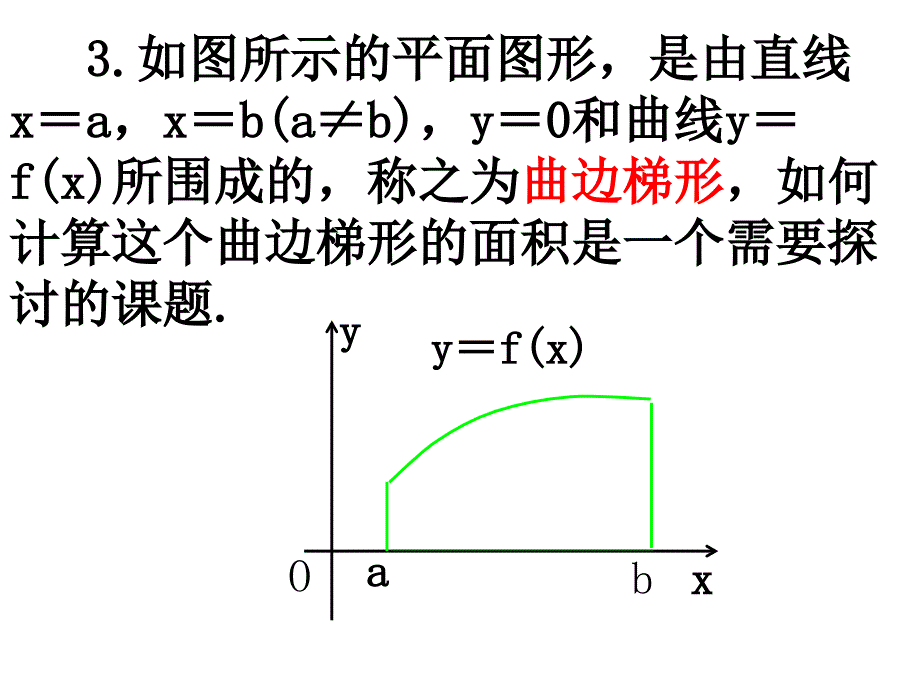 曲边梯形面积的算法 分布计算法推导_第3页