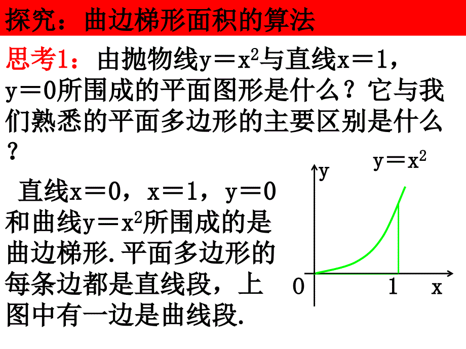 曲边梯形面积的算法 分布计算法推导_第4页