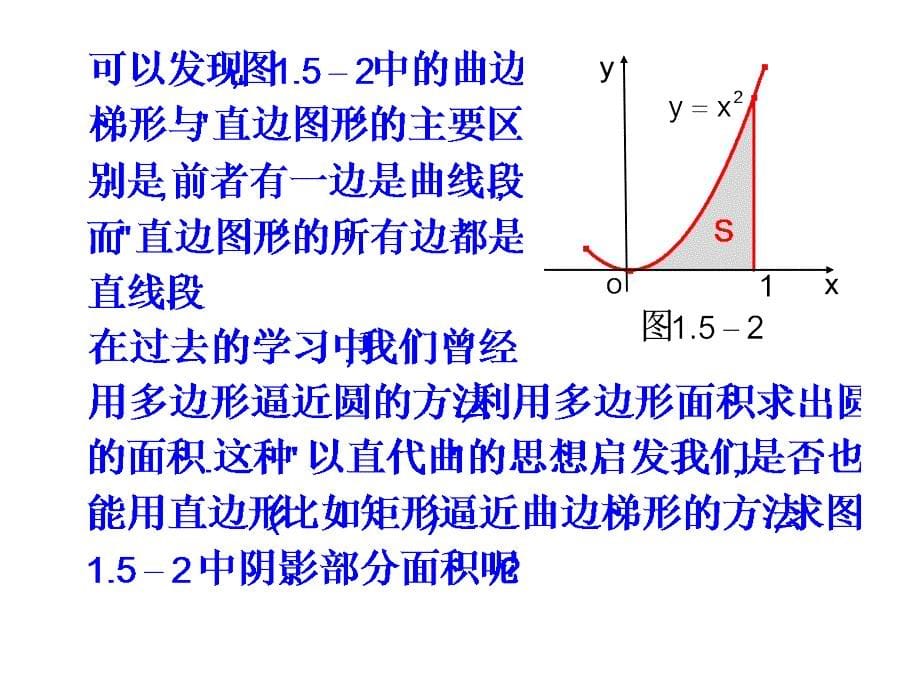 曲边梯形面积的算法 分布计算法推导_第5页