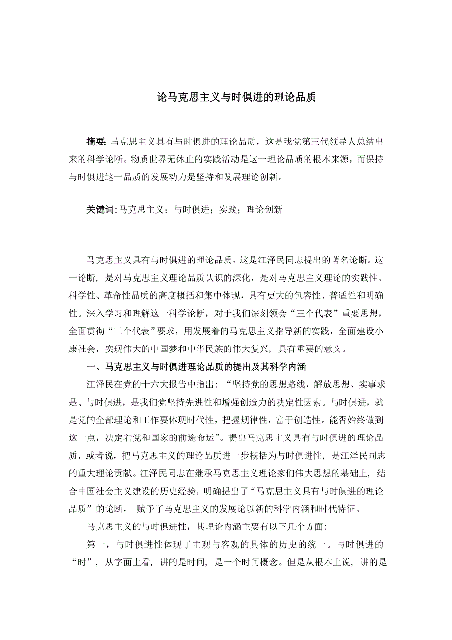 马克思主义与时俱进理论的超前品质深度议论_第1页