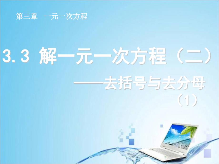 3.3解一元一次方程（二）——去括号与去分母（1）.ppt_第1页