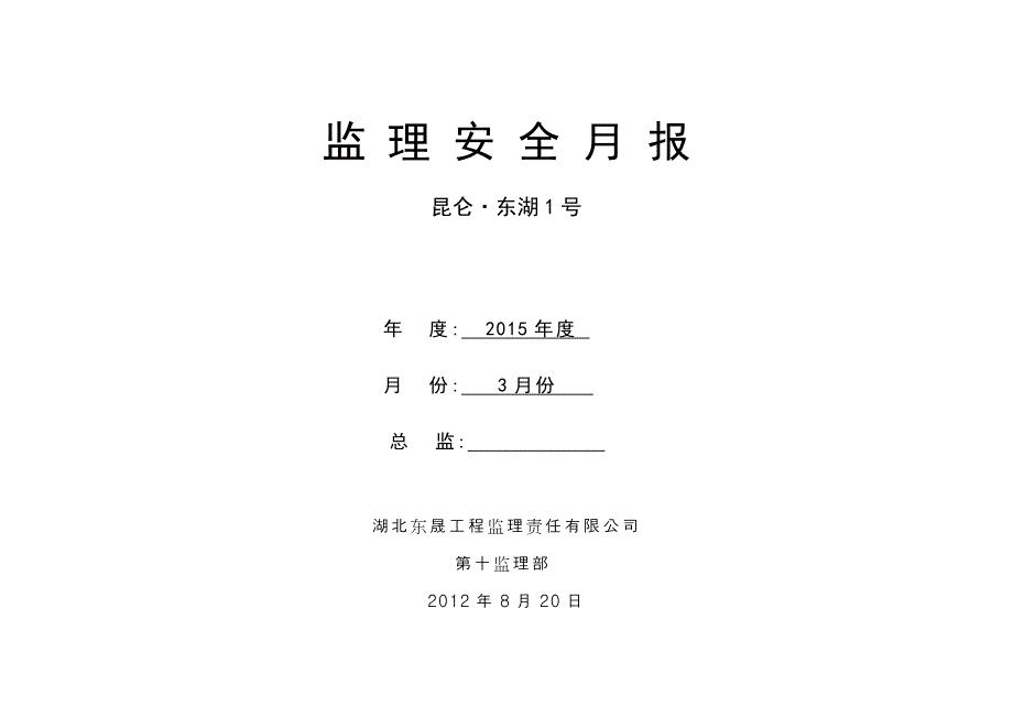 昆仑 东湖1号湖北东晟工程监理责任有限公司安全监理月报第十监理部