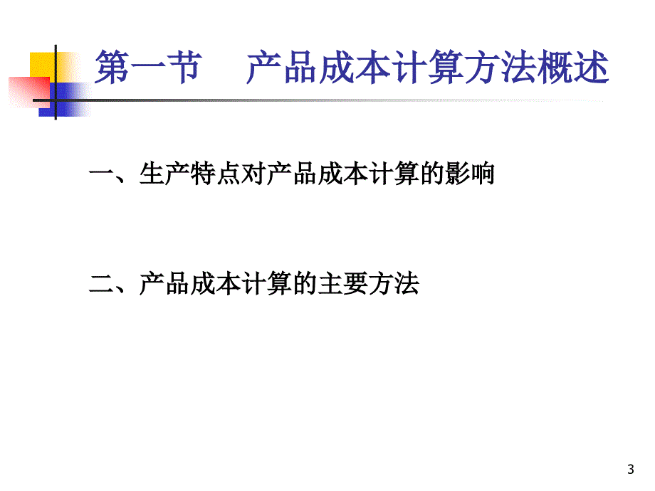 2017初级会计实务第9章课件：产品成本计算与分析_第3页