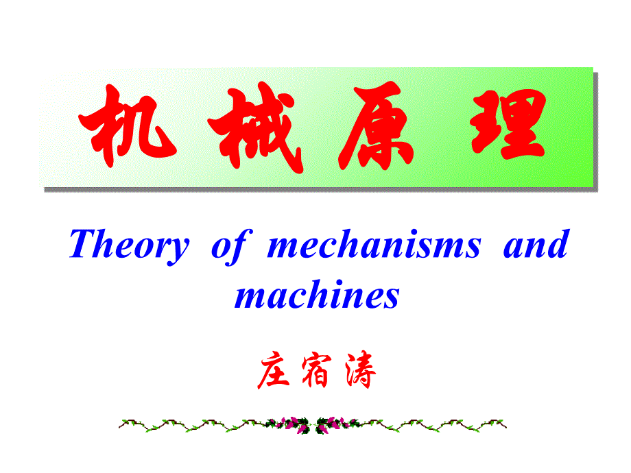 机械原理--第一章-绪论_第1页