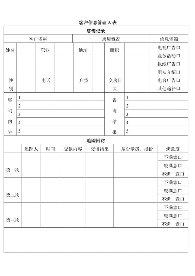 装饰公司客户回访表