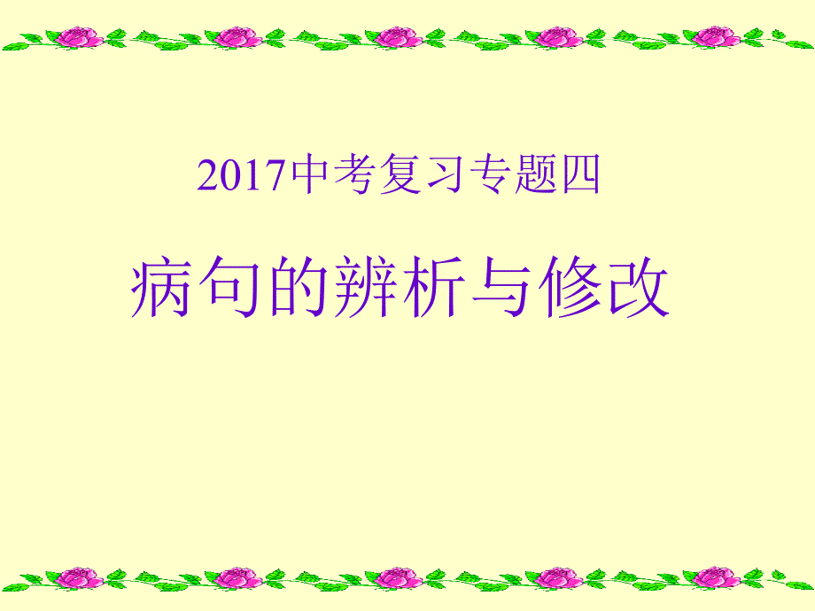 2017年中考语文总复习专题3病句的判断与修改_第1页