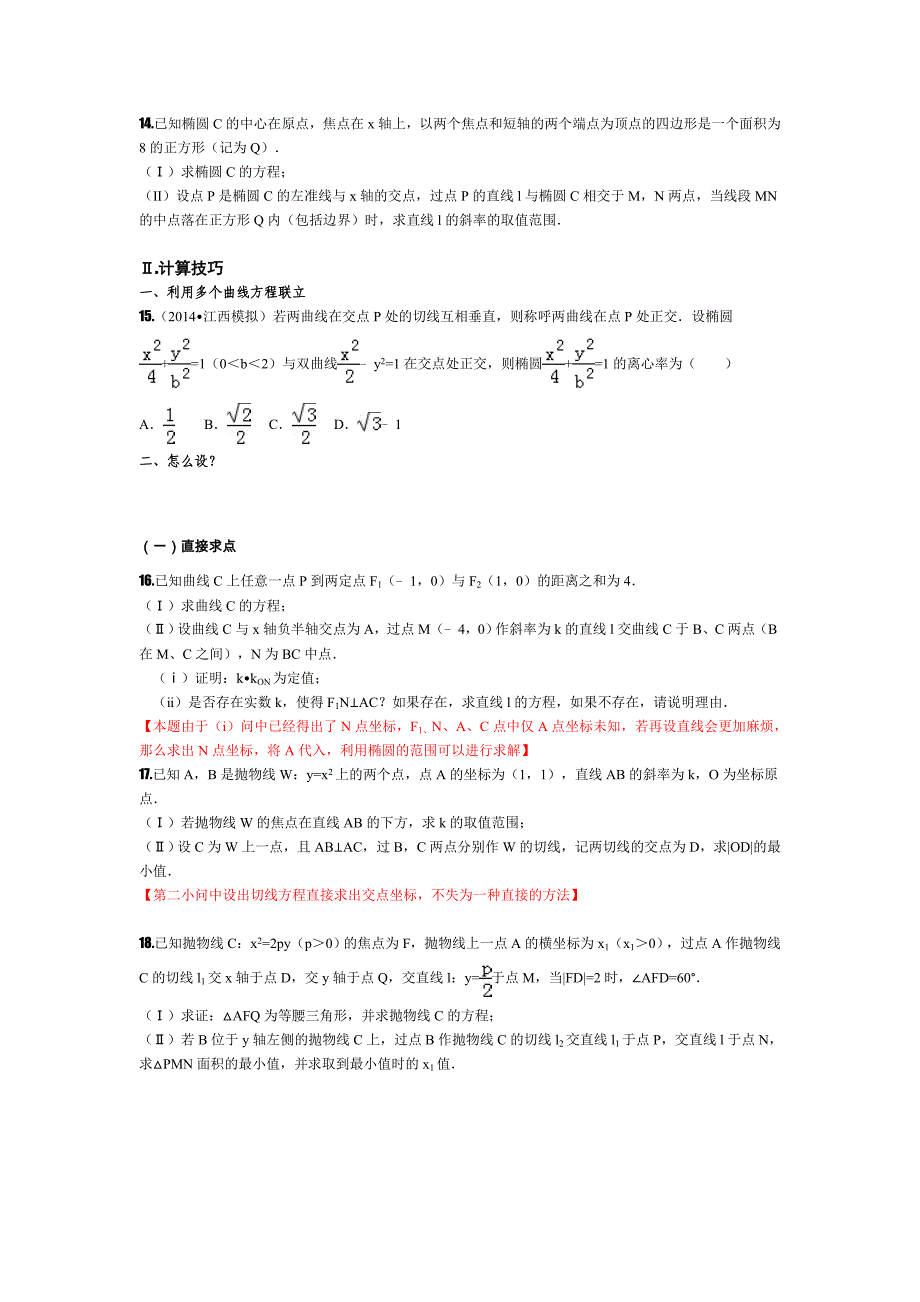 解析几何题型小结_第4页