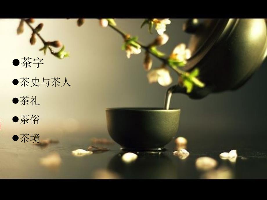 22中国传统文化之茶文化.ppt_第2页