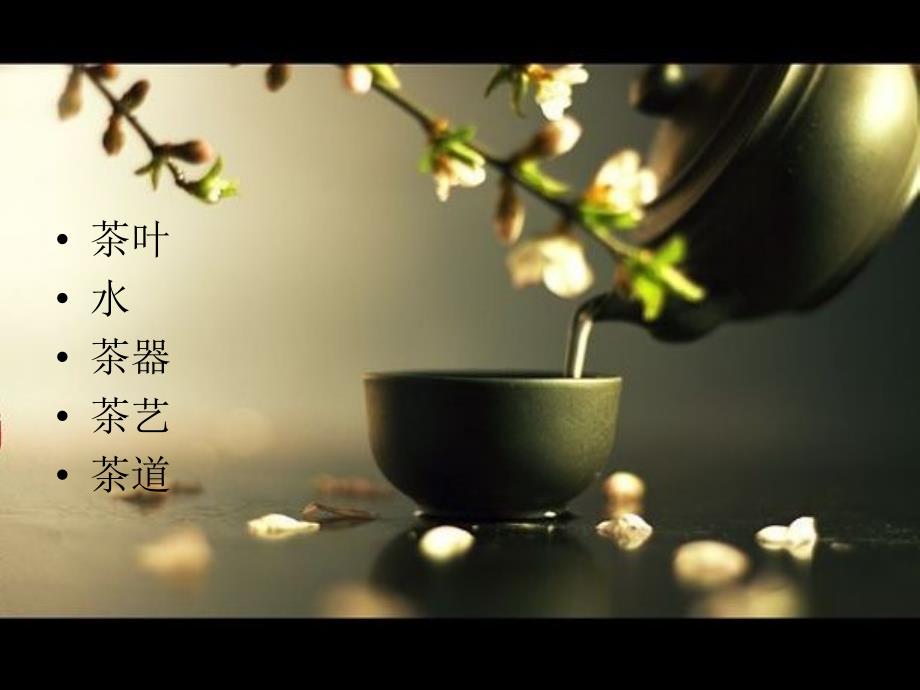 22中国传统文化之茶文化.ppt_第3页