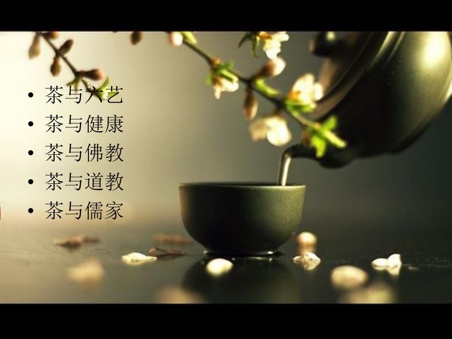 22中国传统文化之茶文化.ppt_第4页