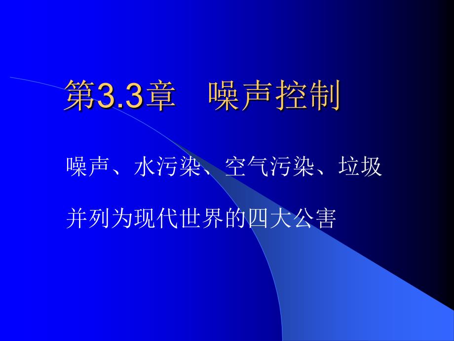 四种类型噪声的分别控制_第1页