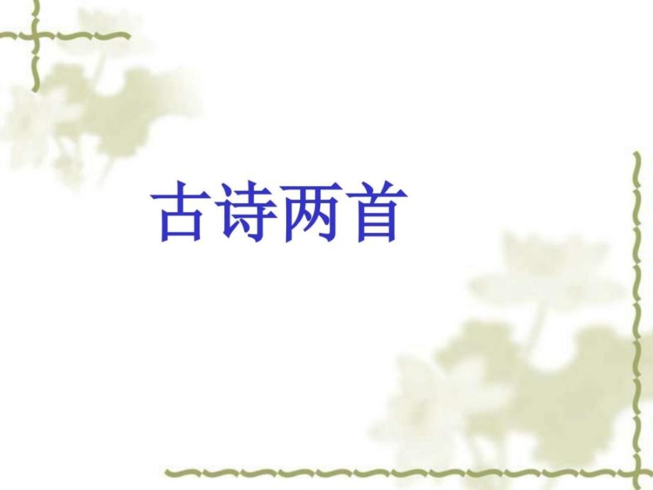 2018年春部编湘教版二2年级语文下24古诗两首ppt公开课....ppt_第1页