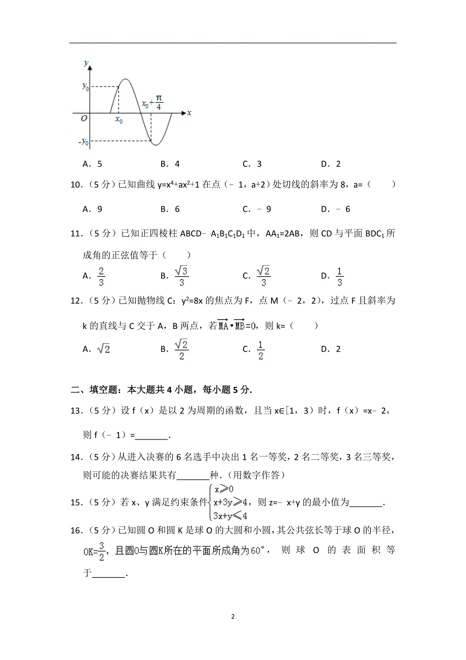 2013年全国统一高考数学试卷（文科）（大纲版）（含解析版）_第2页