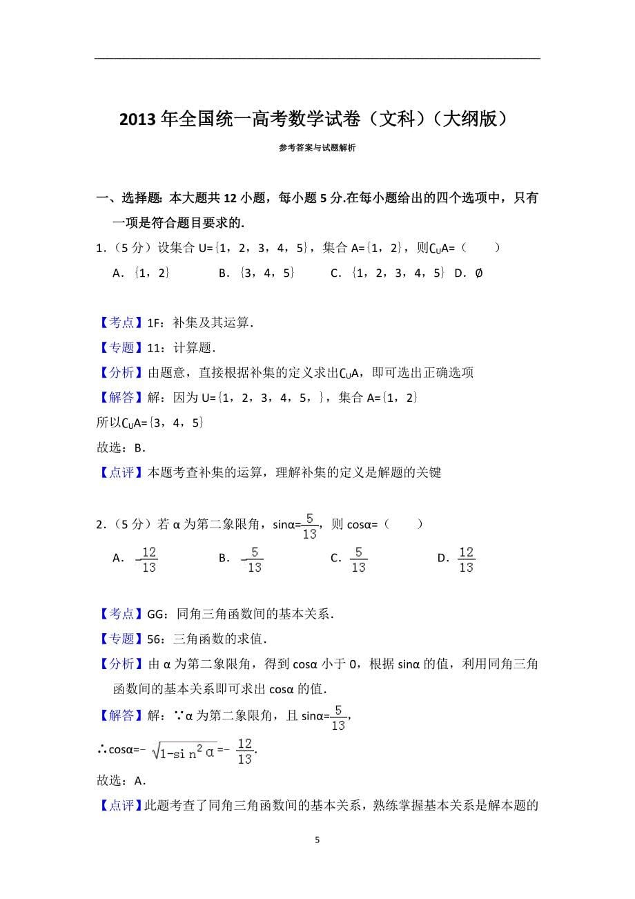 2013年全国统一高考数学试卷（文科）（大纲版）（含解析版）_第5页