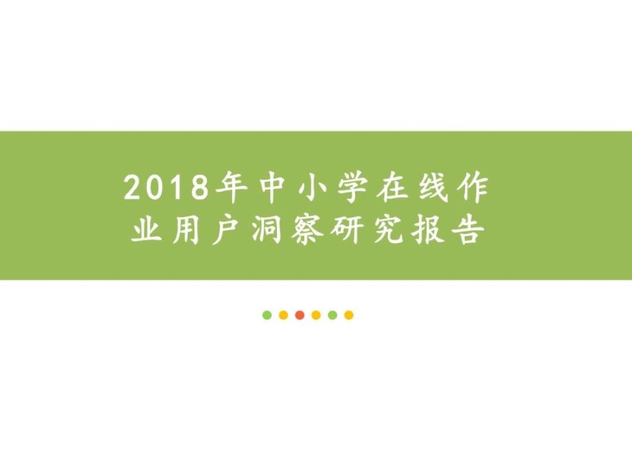 2018年中小学在线作业用户洞察研究模板_第1页