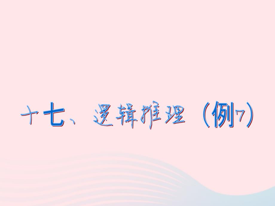 六年级数学下册 6《整理与复习》第十七课时_数学思考（逻辑推理(例7)）课件 新人教版_第2页